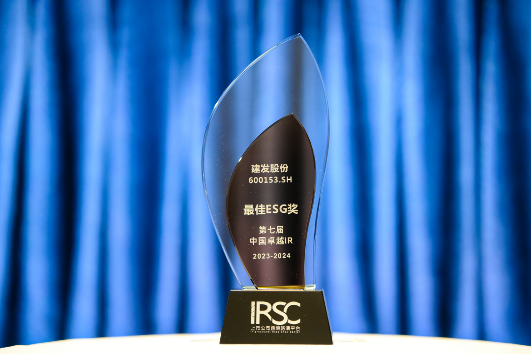 建發股份榮獲第七屆中國卓越IR“最佳ESG獎”